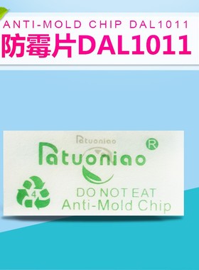防霉片DAL1011 气象防霉片 环保防潮干燥防霉贴片 绿色防霉片