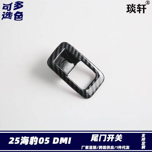 适用比亚迪BYD25海豹05 DMI/Seal5尾门开关改装 后备箱开关按钮贴