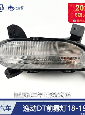 适用于长安逸动DT前雾灯1819款DT改装雾灯长安逸动雾灯总成D311ZM