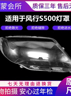适用于原装东风风行S500大灯罩 风行S500MPV前大灯透明罩 PC材质