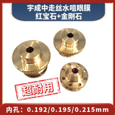 宇成机中走丝水咀（0.195mm0.215mm）红宝石+金刚石眼膜导丝嘴