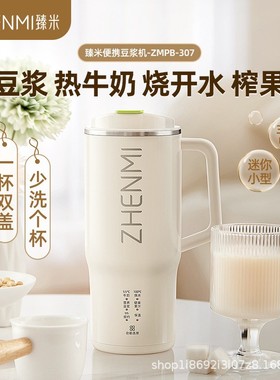 臻米ZHENMI 全自动直饮豆浆机一人食破壁机 ZMPB-307