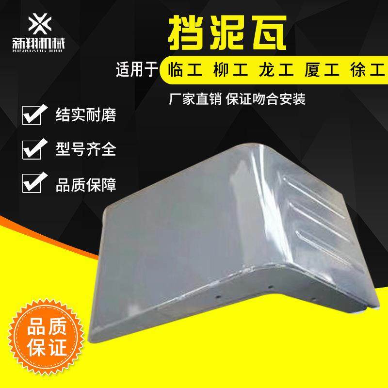 临工955F 953 956 933 龙工855 徐工50G 装载机挡泥瓦 挡泥板