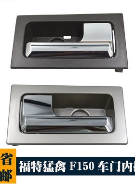 9L3Z1522601CB银灰色款左侧汽车内拉手适用福特F150CL3Z-152260