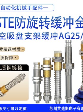 FSTE系列防回旋缓冲杆机械手缓冲金具支架吸盘金具底座螺牙M18M20