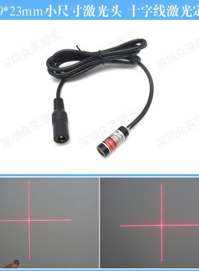 0.1-2米红光十字线激光器十字线定位灯635nm5mW半导体激光模组