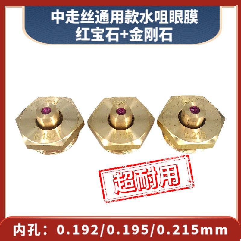 通用中走丝金刚石水咀0.195/0.192/0.215mm线切割红宝石眼膜导嘴,标准件/零部件/工业耗材,其他机床配附件,淘宝优惠券,粉丝福利购,淘宝优惠卷