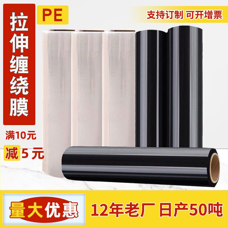 PE缠绕膜50cm拉伸膜黑色打包膜透明缠绕膜大卷工业用物流保护薄膜