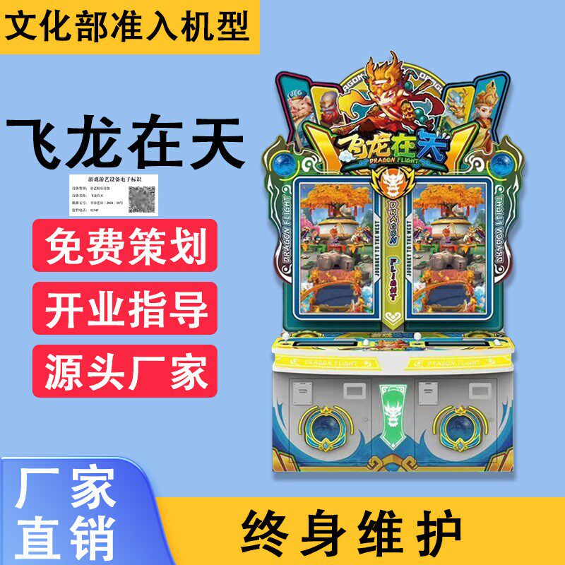 番禺文审游戏机飞龙在天商用电玩设备整场文化审批设备源头厂家