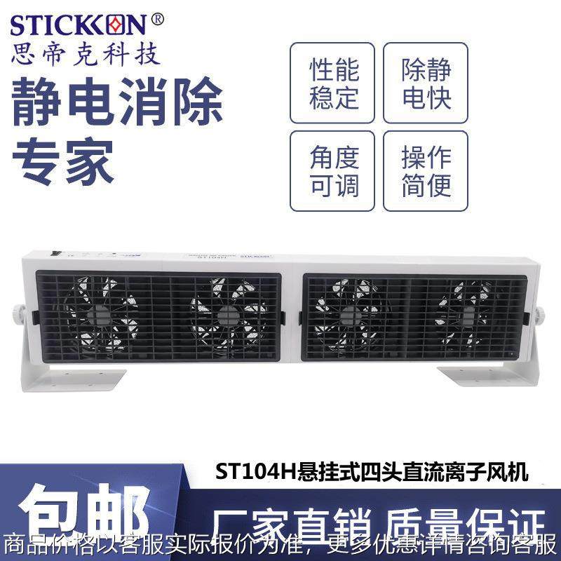 ST104H悬挂式四头直流离子风机电子显示屏除尘除静电风扇