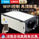 新风净化吊顶除湿机家用吊装 DJH带wifi款 管道除湿机 830D