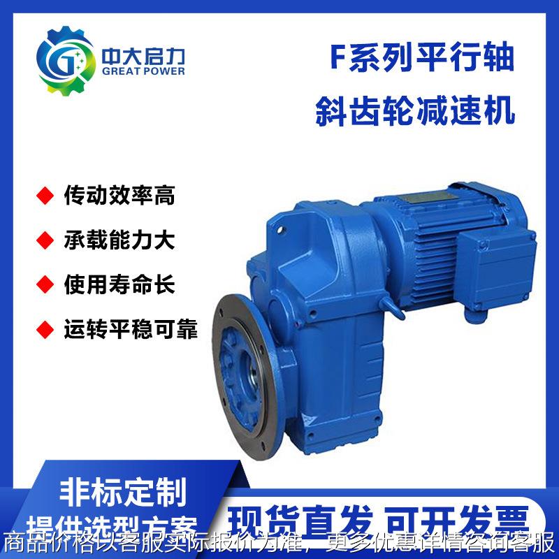 F系列平行轴斜齿轮减速机 F/FA/FAF57工业变速电机减速器齿轮箱
