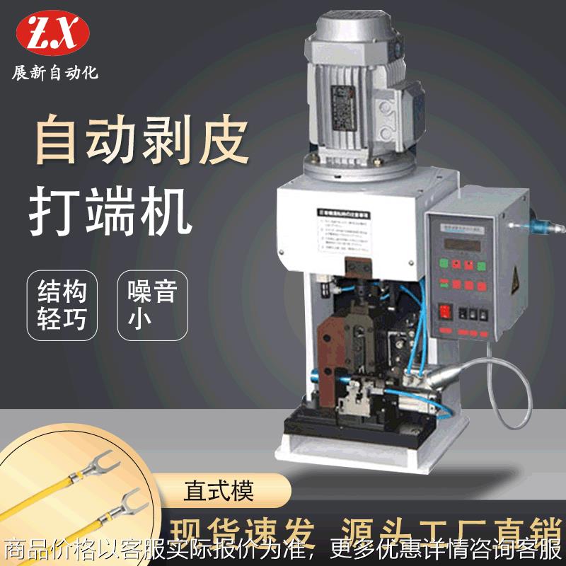 自动剥皮打端机ZX-C2S直式模连剥带打端子机机厂家供应