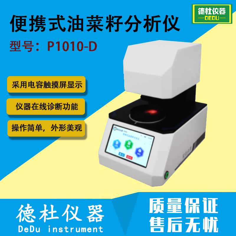 P1010-D便携式油菜籽分析仪 检测指标：水分、蛋白质、含油、芥酸