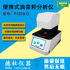 P1010-D便携式油菜籽分析仪 检测指标：水分、蛋白质、含油、芥酸
