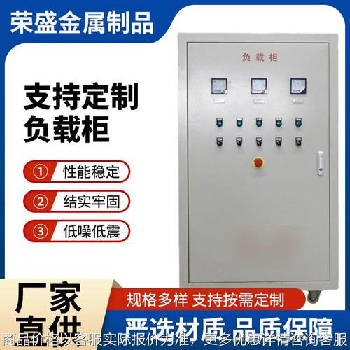 直供 负载柜性能稳定严选材料规则多样低噪低震