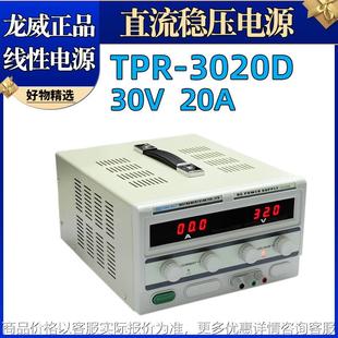 TPR 3020D30V20A线性直流稳压电源600W可调直流电源流恒压电源