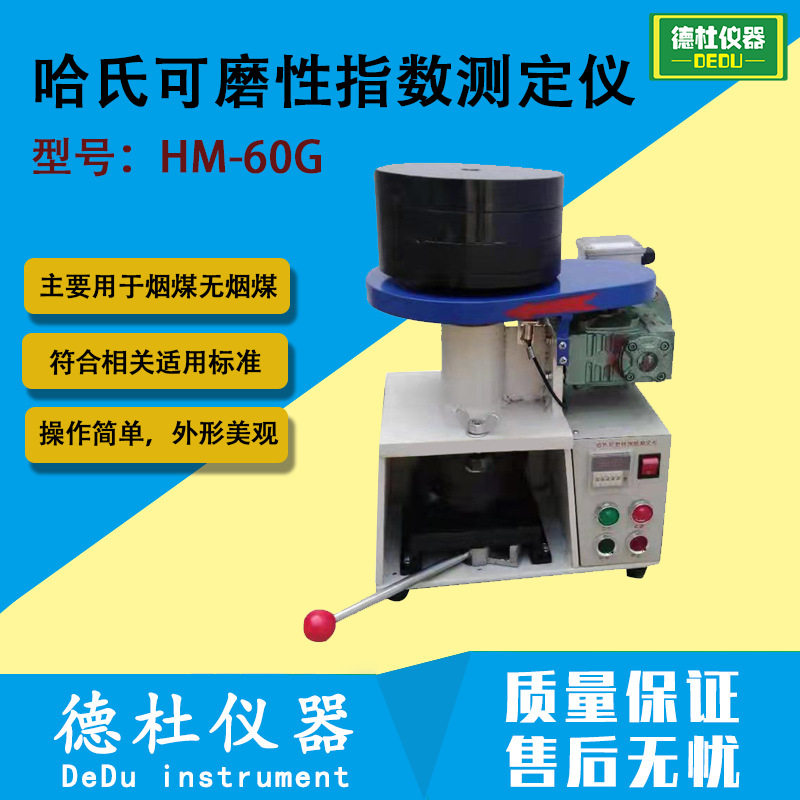 HM-60G型哈氏可磨性指数测定仪 用于烟煤、无烟煤