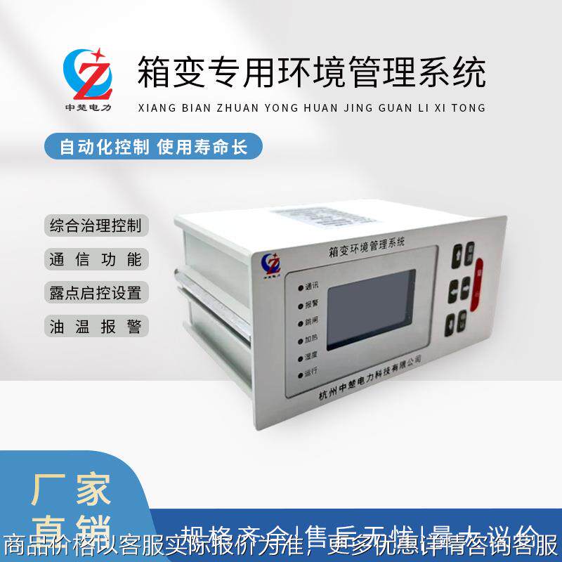 厂家直销箱变专用环境管理系统风机除湿器加热板烟雾报警器传感器