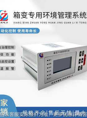 厂家直销箱变专用环境管理系统风机除湿器加热板烟雾报警器传感器