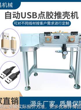 现货自动USB点胶推壳机 数据线接头插头点胶推壳设备点胶机