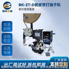 BK-2T-D高速裁线剥线打端机 剥皮带打端子机全自动穿防水栓打端机