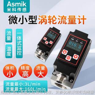 米科微小型涡轮流量计数显纯水油乙醇液体高精度不锈钢流量传感器