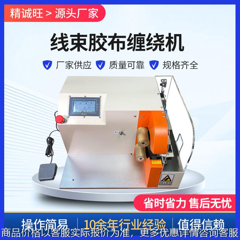 汽车线束胶布缠绕机 自动点缠全缠机 小型全自动汽车线束胶带布机