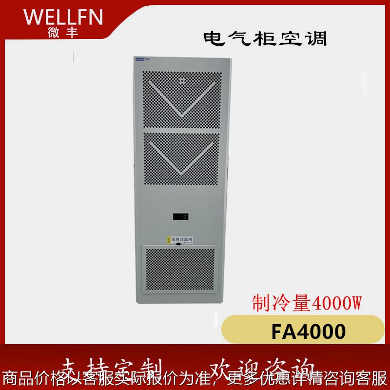 无锡机柜空调FA4000壁挂式制冷机AC4000 数控控制柜电能储能