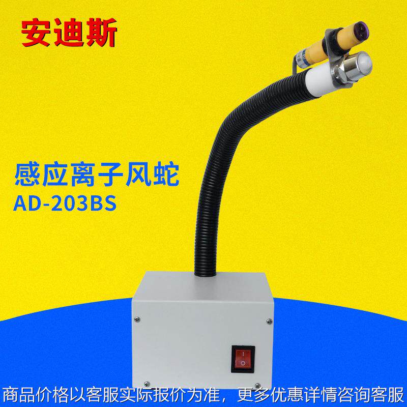 AD-203BS感应一体式光电自动感应SL-080BF同款离子风蛇