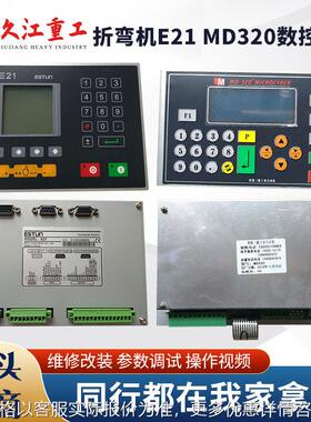 折弯机数控系统MD320 E21 TP10S E22控制面板主板编码器 维修改装