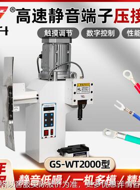 GS-WT2000高速超静音端子机铸铁端子机静音端子机实时监控压力