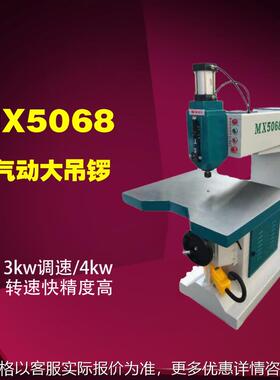 MX5068 木工上气动镂铣机,木工吊锣机雕花机修边机打线机