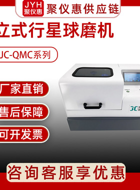 聚创 JC-QMC系列立式行星式球磨机研磨机小型实验室球磨机器