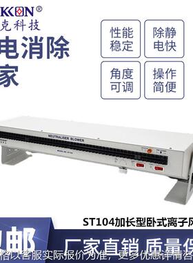 思帝克卷膜电子产线除静电除尘ST104加长型卧式离子风机
