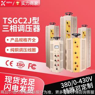 60KVA 科派厂家三相接触式 30KVA 20KVA 380V调速调压器 TSGC2J