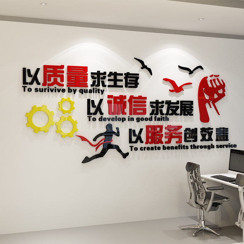 励志墙贴标语3d亚克力质量诚信服务公司企业文化墙面装饰办公室贴