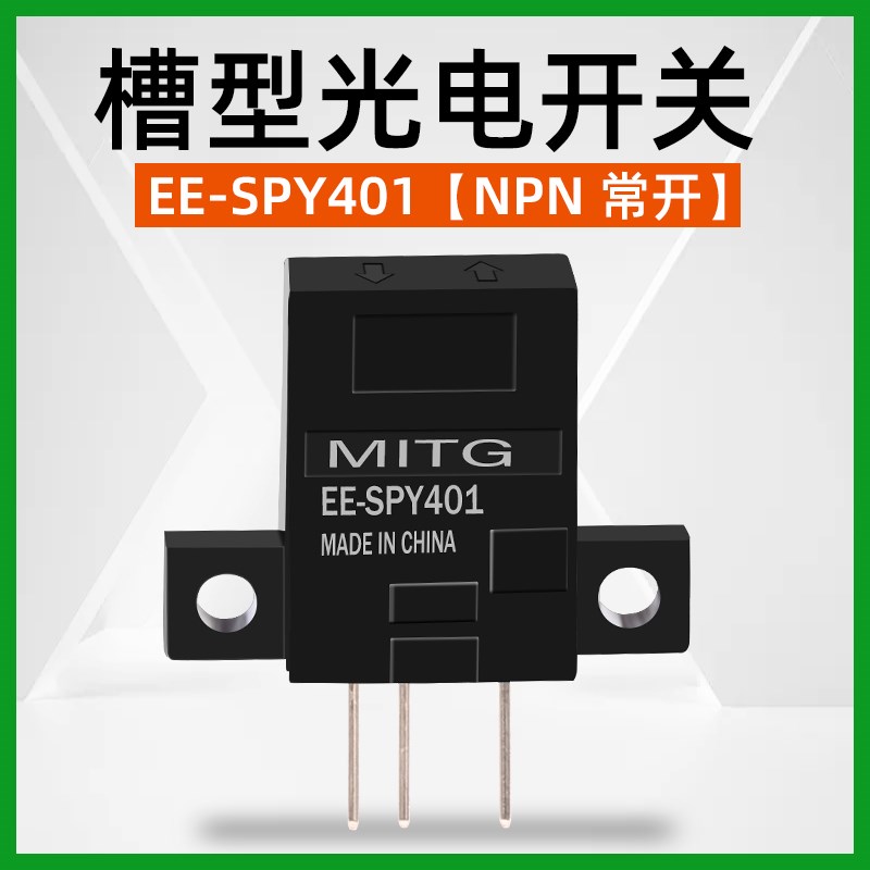 微小型漫发射光电开关EE-SPY401接插脚红外感应开关限位传感器NPN