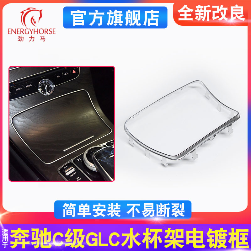 适用C级E级GLC中控水杯架装饰条C200E300GLC260边框电镀亮条