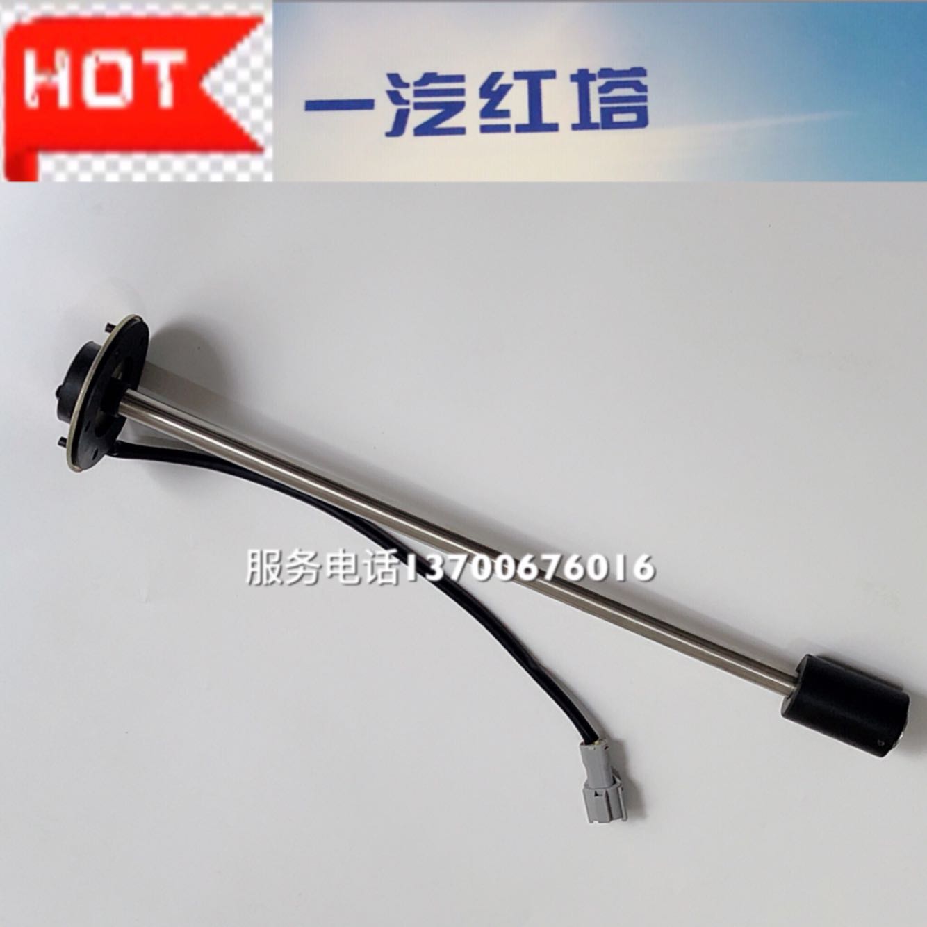 一汽红塔解放金铃爬坡王公狮s230油箱漂浮子油量油位感应器传感器