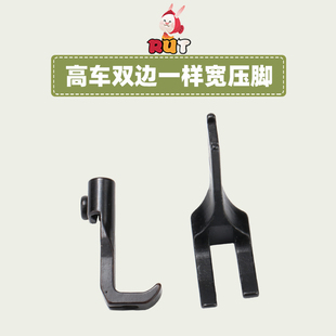 8B高头车平底高车大双边两边一样宽压脚10795 10796缝纫机341