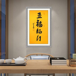 琢璞堂带框装饰画玄关挂画名人字画手写临摹星云大师书法五福临门