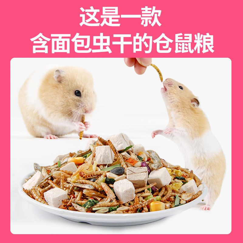 仓鼠粮食豪华冻干营养主粮五谷蔬菜鱼干苍鼠金丝熊饲料面包虫零食