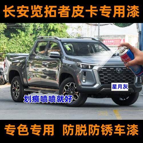 长安览拓者皮卡星月灰自喷漆金属防锈漆磁力蓝羽白波尔多红补漆笔