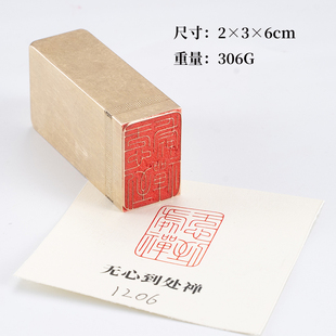 无心到处禅236cm黄铜印章篆刻闲章手账印章文字成品书法书画