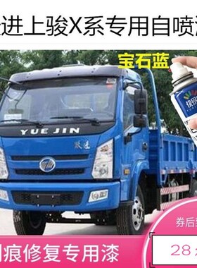 跃进蓝色自喷漆货车补漆专用红色划痕修复补车漆上骏X500白色油漆
