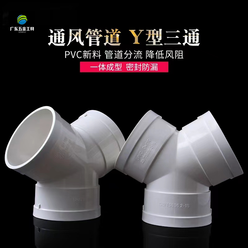PVC Y型排水三通排烟通风排风铝箔管风管排水管接头50 75 110 160