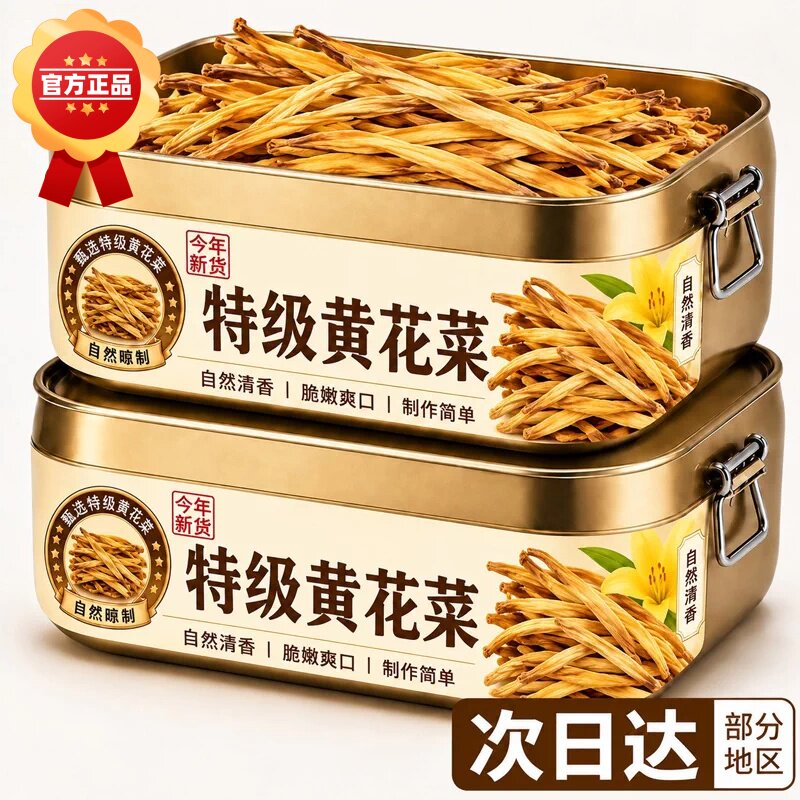 黄花菜500g农家特产新晒黄花菜干新鲜金针菜干货煲汤提鲜脆嫩爽口