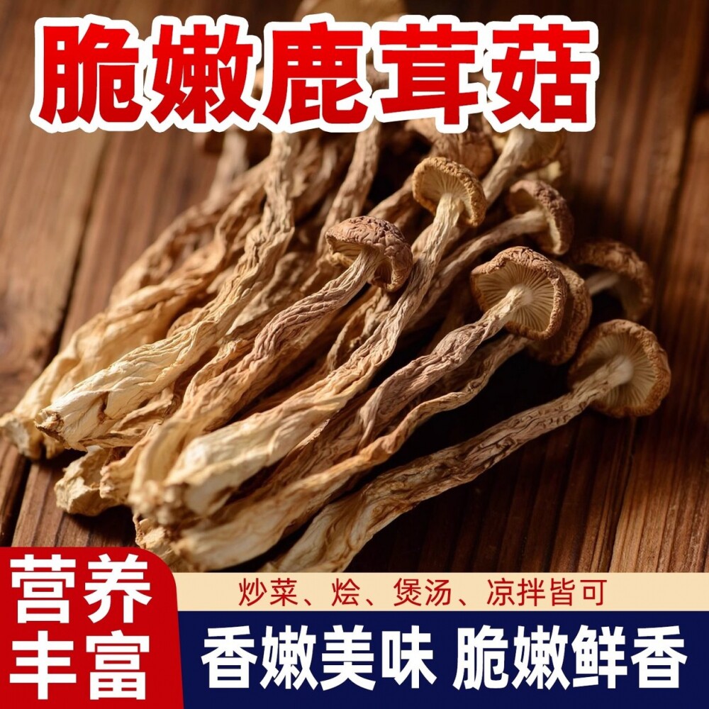 鹿茸菇干货包邮鹿茸菌菇煲汤食用菌香菇菌类木耳干茶树菇花菇