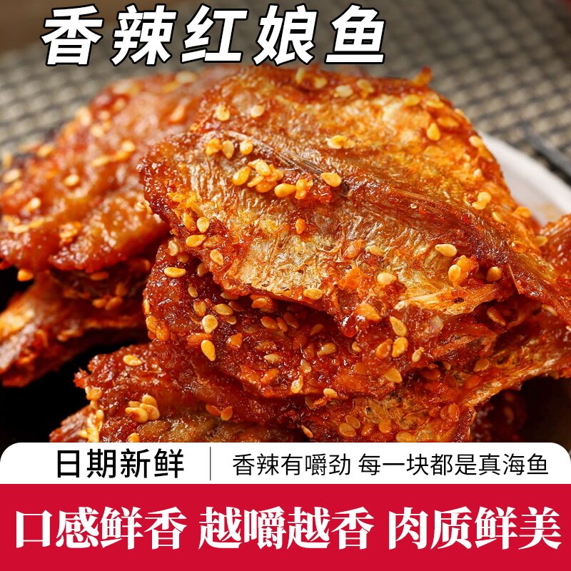 东来超市香辣红娘鱼干500g即食蜜汁鱼干货麻辣小鱼仔网红原味零食